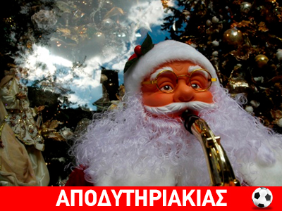 Κανονικός πλασιέ είναι ο αϊ-Βασίλης ο παραμύθης